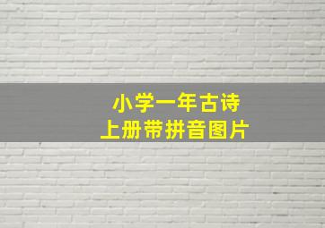 小学一年古诗上册带拼音图片