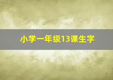 小学一年级13课生字