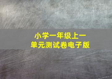 小学一年级上一单元测试卷电子版