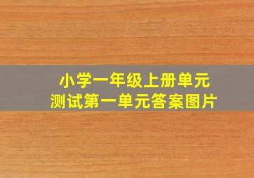 小学一年级上册单元测试第一单元答案图片