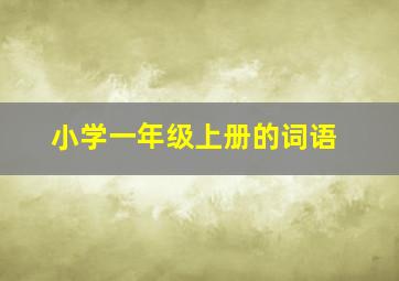 小学一年级上册的词语