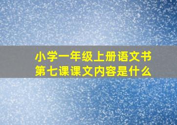 小学一年级上册语文书第七课课文内容是什么