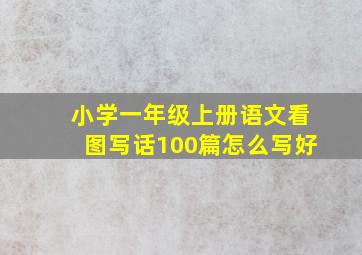 小学一年级上册语文看图写话100篇怎么写好