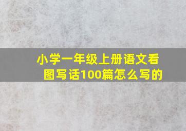 小学一年级上册语文看图写话100篇怎么写的