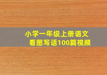 小学一年级上册语文看图写话100篇视频