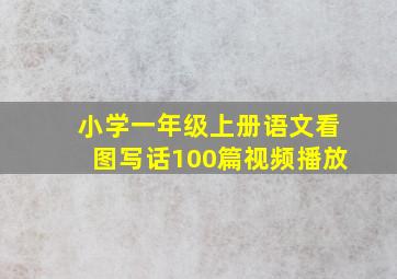 小学一年级上册语文看图写话100篇视频播放