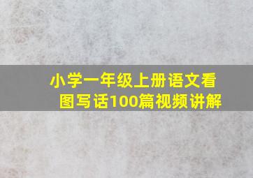 小学一年级上册语文看图写话100篇视频讲解