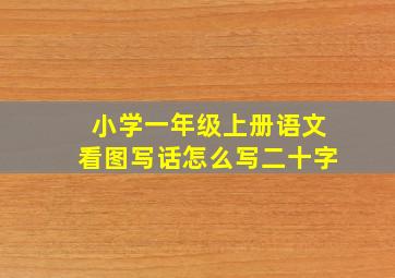 小学一年级上册语文看图写话怎么写二十字