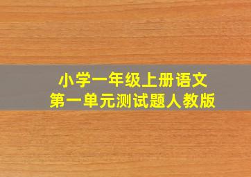 小学一年级上册语文第一单元测试题人教版