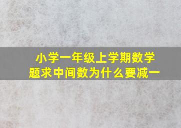 小学一年级上学期数学题求中间数为什么要减一