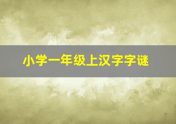 小学一年级上汉字字谜