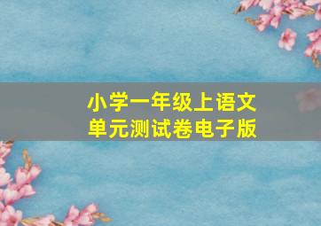 小学一年级上语文单元测试卷电子版