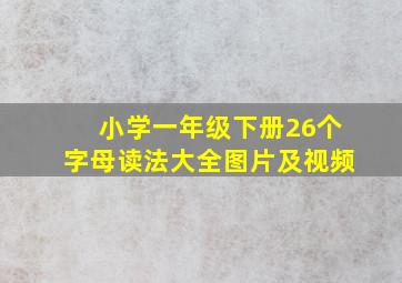 小学一年级下册26个字母读法大全图片及视频