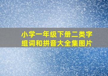 小学一年级下册二类字组词和拼音大全集图片