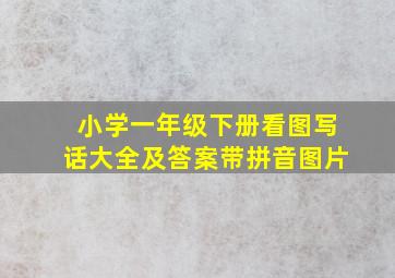 小学一年级下册看图写话大全及答案带拼音图片