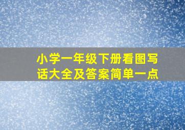 小学一年级下册看图写话大全及答案简单一点