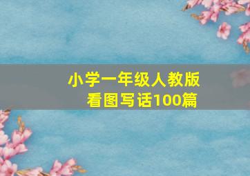 小学一年级人教版看图写话100篇