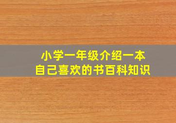 小学一年级介绍一本自己喜欢的书百科知识