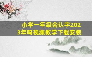 小学一年级会认字2023年吗视频教学下载安装