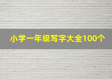 小学一年级写字大全100个