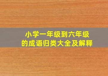 小学一年级到六年级的成语归类大全及解释