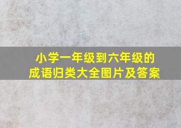 小学一年级到六年级的成语归类大全图片及答案