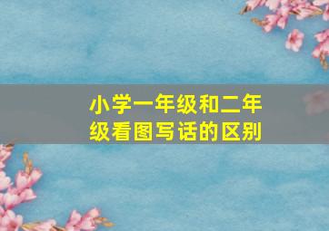 小学一年级和二年级看图写话的区别