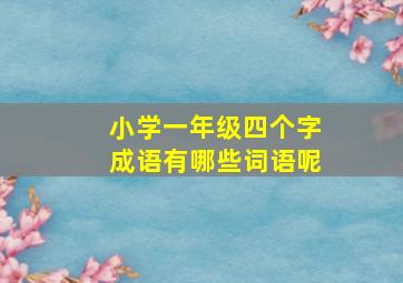 小学一年级四个字成语有哪些词语呢