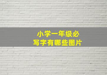 小学一年级必写字有哪些图片