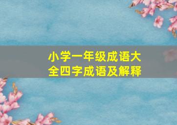 小学一年级成语大全四字成语及解释