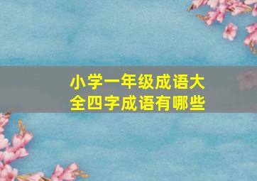 小学一年级成语大全四字成语有哪些