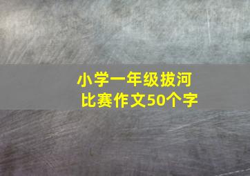 小学一年级拔河比赛作文50个字