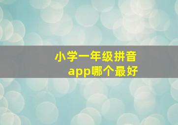 小学一年级拼音app哪个最好