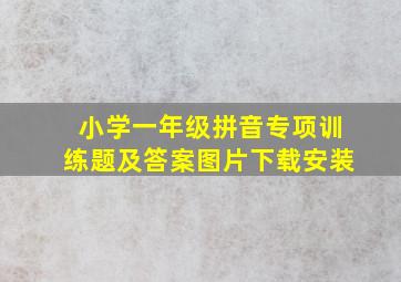 小学一年级拼音专项训练题及答案图片下载安装