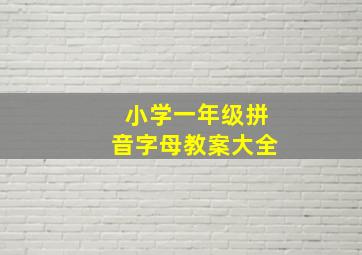 小学一年级拼音字母教案大全