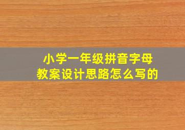 小学一年级拼音字母教案设计思路怎么写的