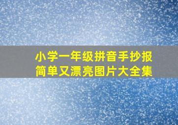 小学一年级拼音手抄报简单又漂亮图片大全集