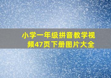 小学一年级拼音教学视频47页下册图片大全