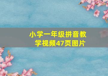 小学一年级拼音教学视频47页图片