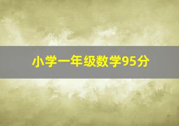 小学一年级数学95分