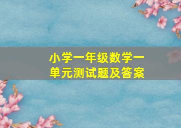 小学一年级数学一单元测试题及答案