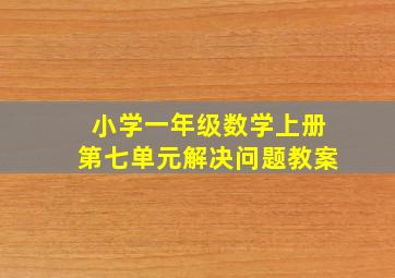 小学一年级数学上册第七单元解决问题教案