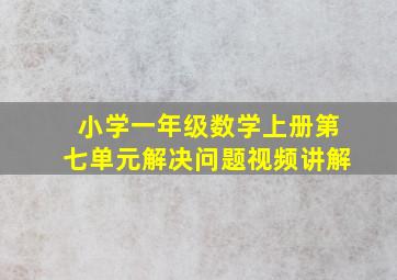 小学一年级数学上册第七单元解决问题视频讲解