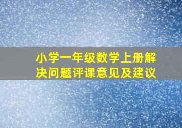 小学一年级数学上册解决问题评课意见及建议