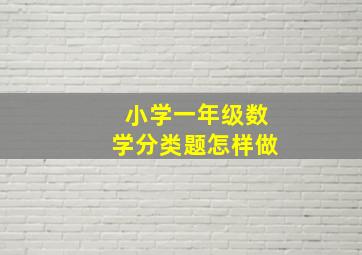 小学一年级数学分类题怎样做