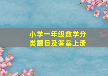 小学一年级数学分类题目及答案上册