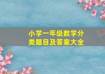 小学一年级数学分类题目及答案大全