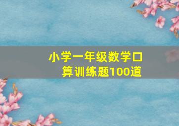 小学一年级数学口算训练题100道