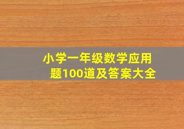 小学一年级数学应用题100道及答案大全