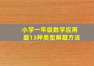 小学一年级数学应用题13种类型解题方法